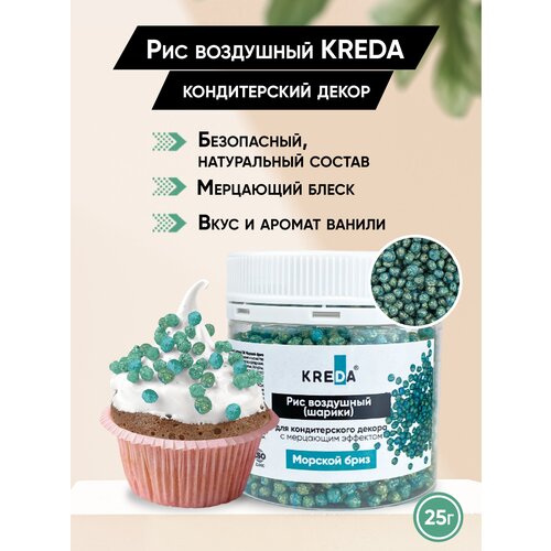 Посыпка кондитерская Рис воздушный Kreda 08 морской бриз 25г