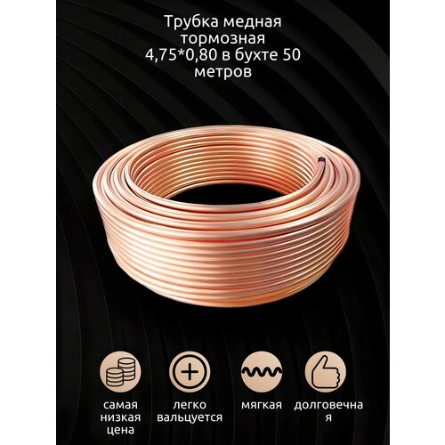 Трубка медная тормозная 4,75*0,80 в бухте 15 метров
