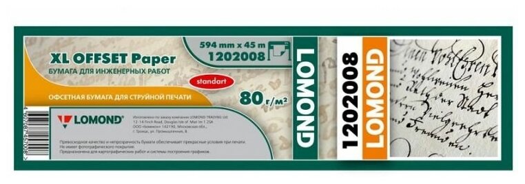 Бумага Lomond 594 мм 1202008 80 г/м² 45 м., белый