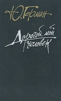 Книга "Дорогой мой человек". Ю. Герман. Год издания 1990