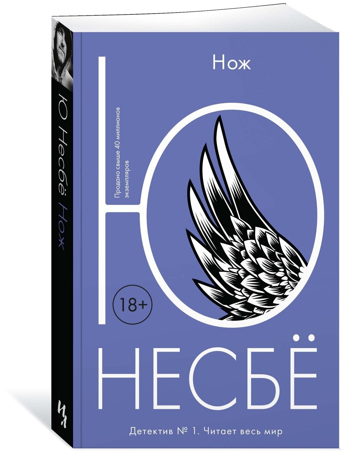 Несбе Ю "Книга Нож. Несбё Ю"