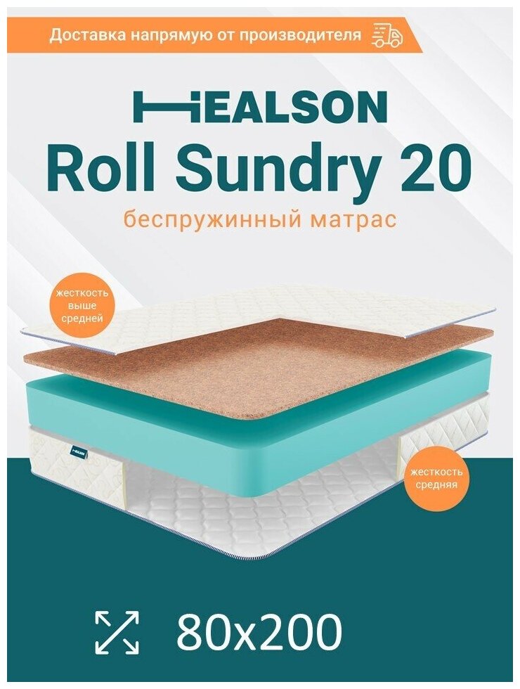 Матрас анатомический на кровать. Healson Roll sundry 20 80х200
