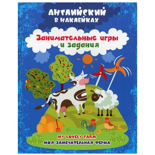 Книжка Английский в наклейках Моя замечательная ферма 59125