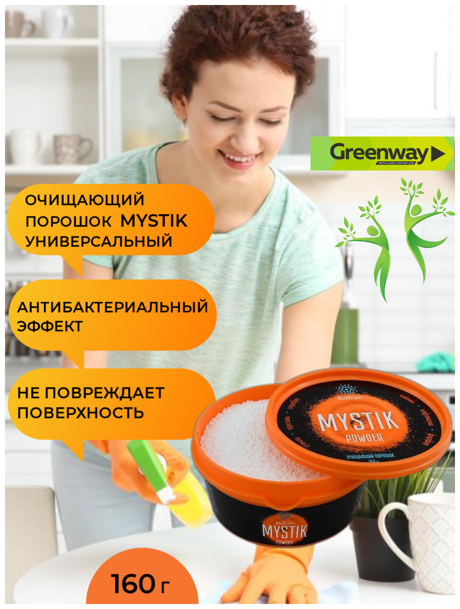 "Очищающий порошок BioTrim Mystik Мистик Гринвей", 160 г, GreenWay. Порошок широкого спектра применения.