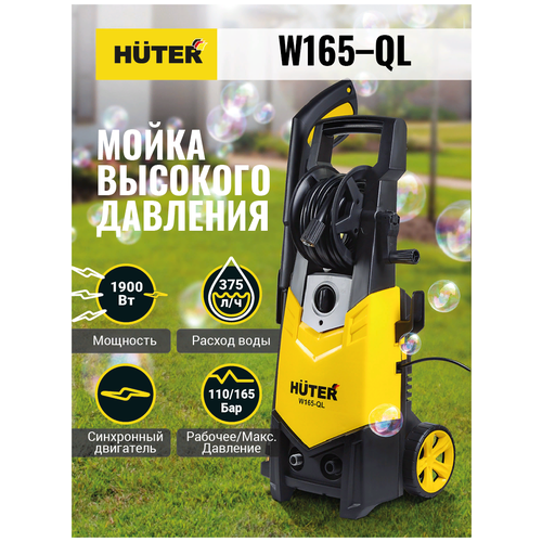 Мойка Huter W165-QL, 165 бар