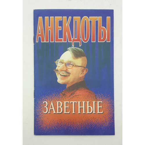 Т. Г. Ничипорович / Анекдоты заветные / 1999 год