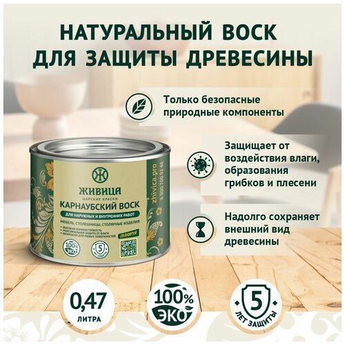 Карнаубский воск Царские краски Живица, масло воск для дерева и для мебели, 0,45 л