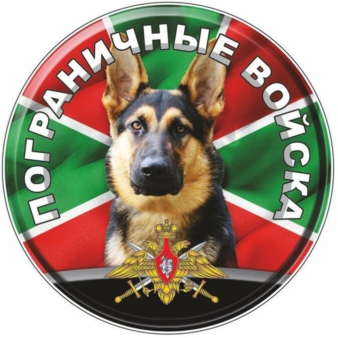 Наклейка "Круг Пограничные войска собака" d=10 см
