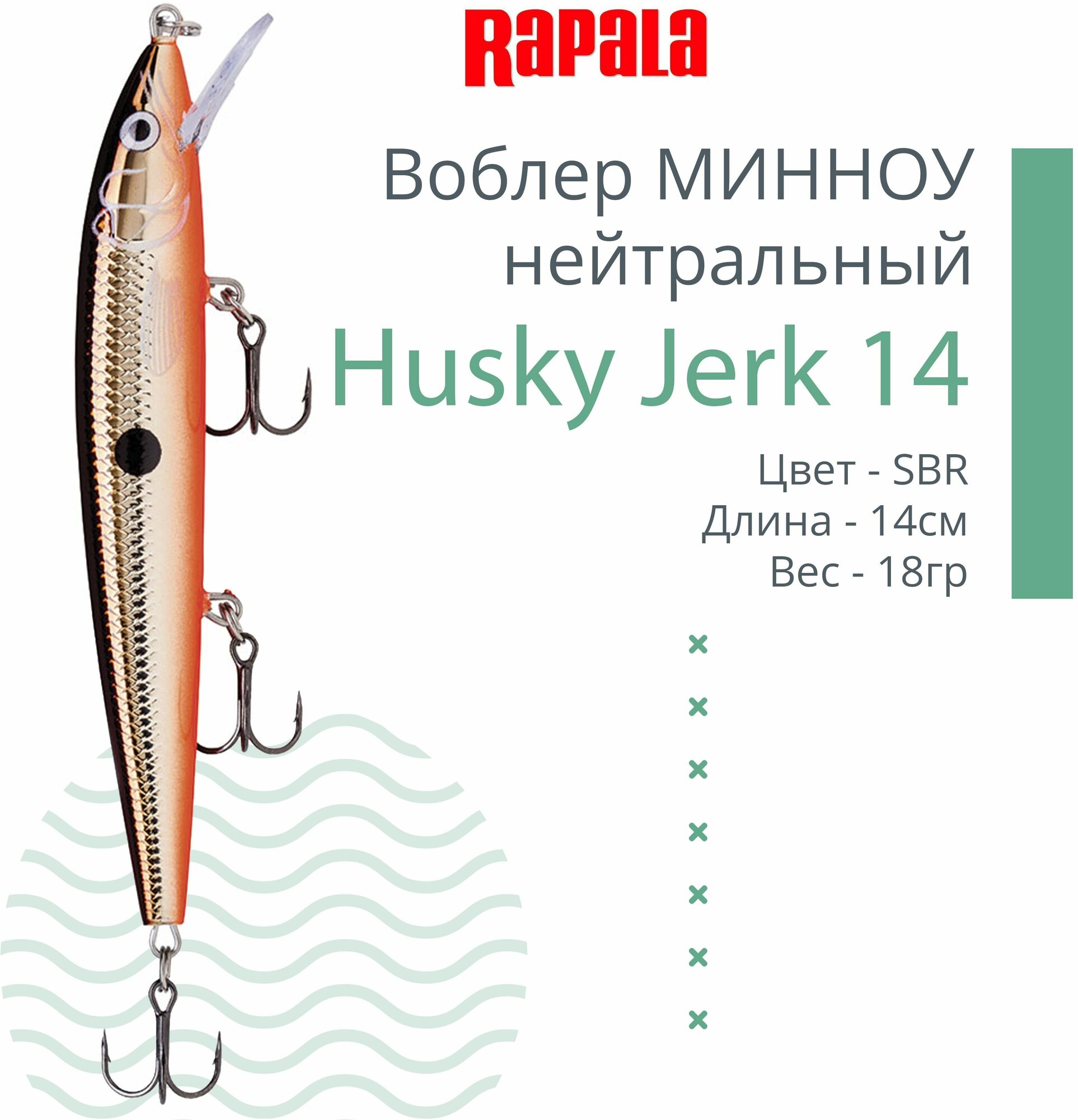 Воблер для рыбалки RAPALA Husky Jerk 14, 14см, 18гр, цвет SBR, нейтральный