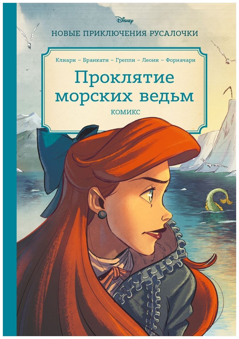 Русалочка Проклятие морских ведьм Новые приключения Ариэль Книга Шульман МБ 12+