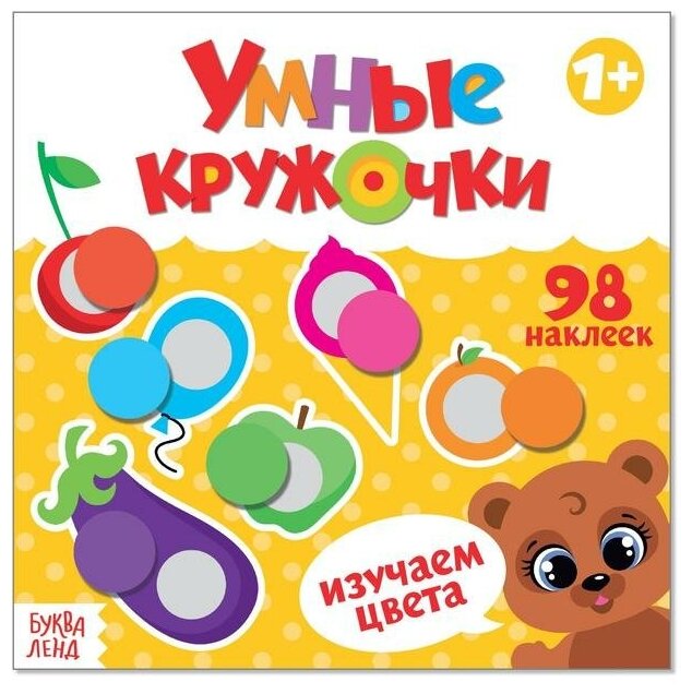 Буква-ленд Книга с наклейками «Умные кружочки. Изучаем цвета», 12 стр.