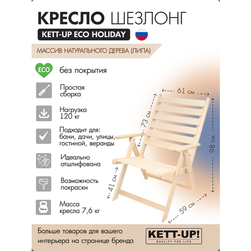 Кресло шезлонг KETT-UP ECO HOLIDAY с подлокотниками, KU326, деревянный, без покрытия, натуральный стол kett up eco holiday 60 60см ku323 раскладной деревянный без покрытия натуральный