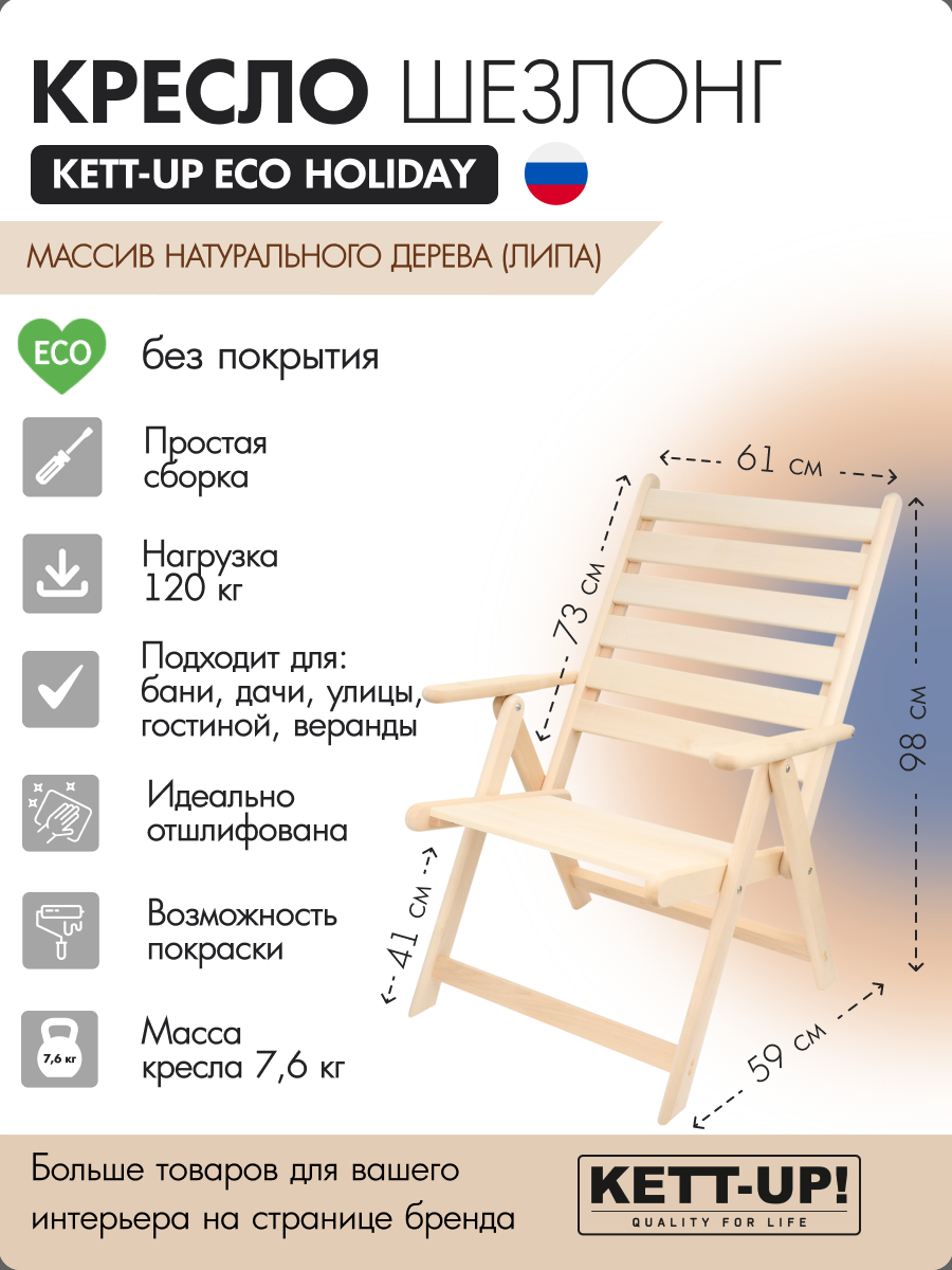 Кресло шезлонг KETT-UP ECO HOLIDAY с подлокотниками, KU326, деревянный, без покрытия, натуральный