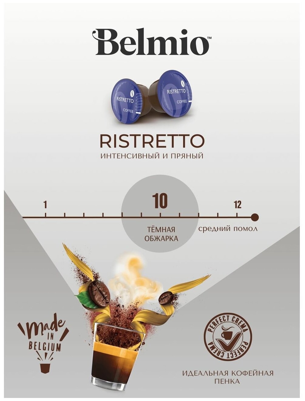 Кофе в капсулах Belmio Espresso Ristretto 16 шт.