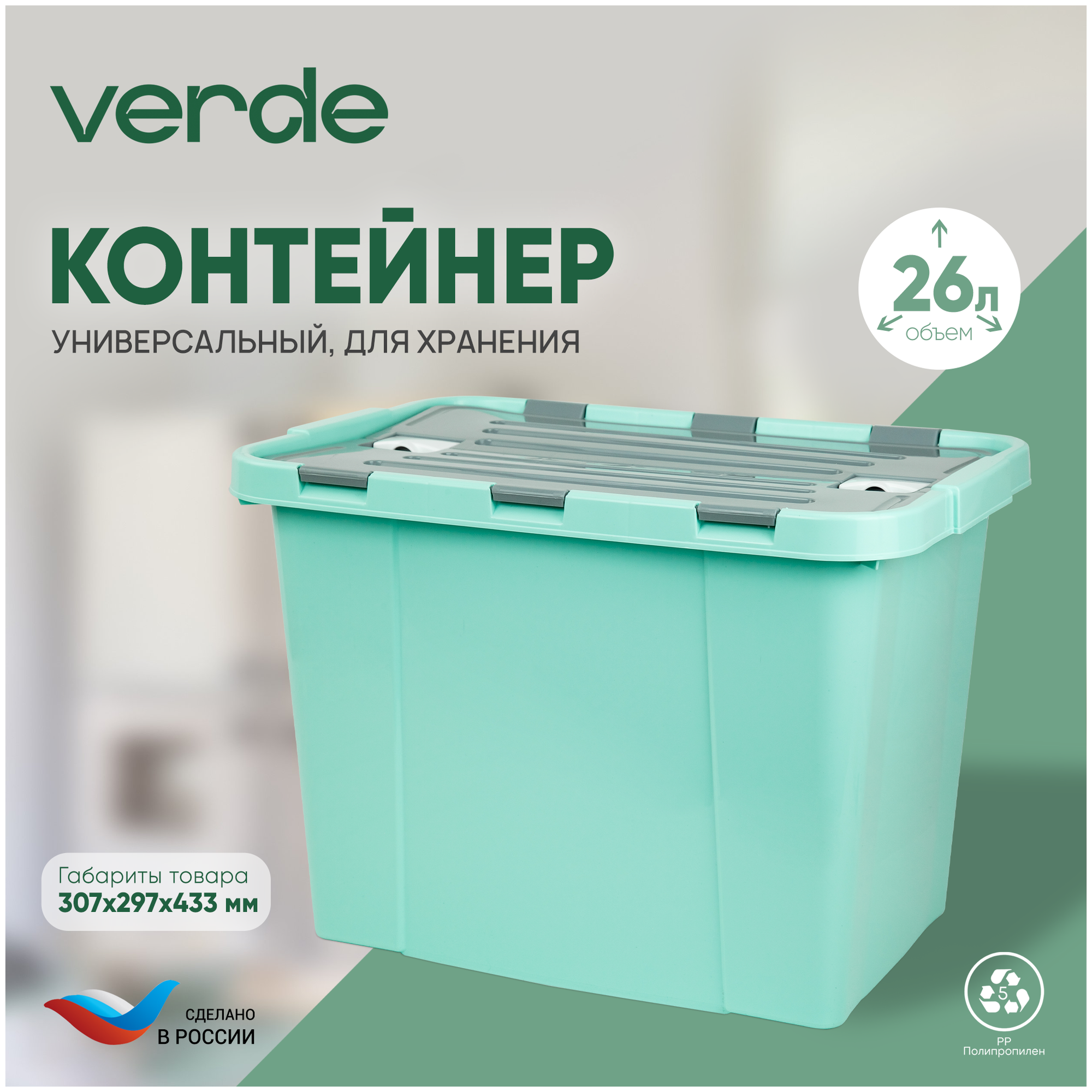 Контейнер для хранения VERDE 26л - фотография № 1