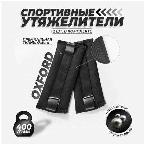 Утяжелители универсальные для рук или ног 2х 400 грамм, наполнитель стальная дробь