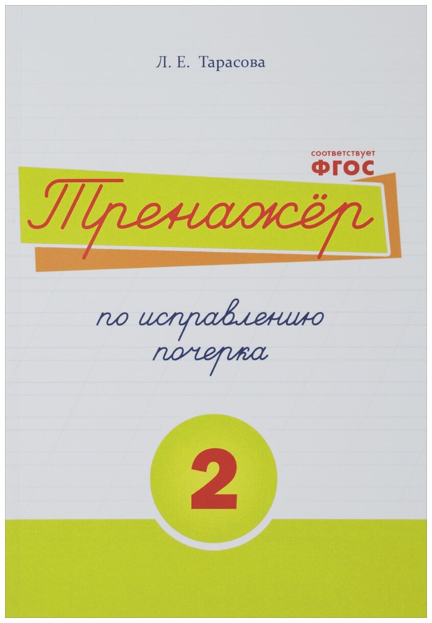 Тренажер по исправлению почерка. Тетрадь №2. Русский язык. Для начальной школы - фото №5