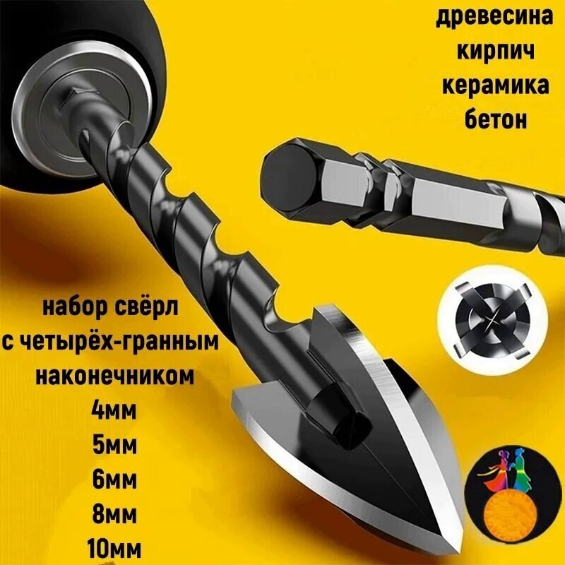 Набор свёрл 5 штук по плитке, по металлу, по бетону, по стеклу,4мм/5мм/6мм/8мм/10мм/ крестовой наконечник