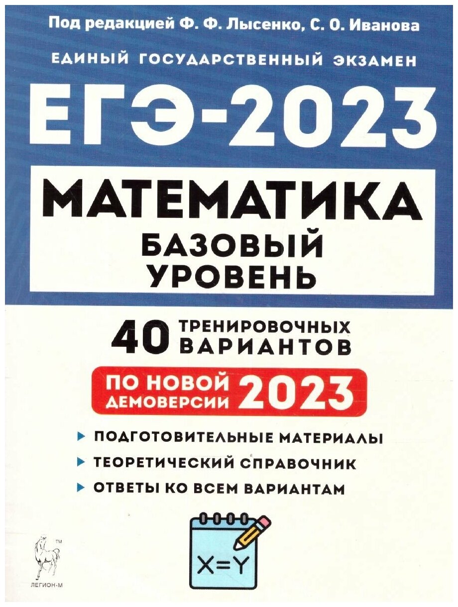 ЕГЭ 2023 Математика. 40 вариантов