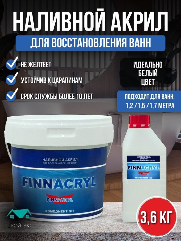 Жидкий акрил FINNACRYL для реставрации ванны 1,2 - 1,7м (3,6 кг) - фотография № 1