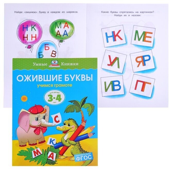 Ожившие буквы. Учимся грамоте. Для детей 3-4 лет - фото №6