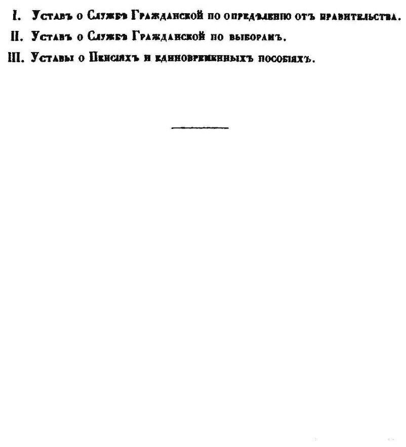 Книга Свод Законов Российской Империи, том 3, Уставы о Службе Гражданской, книга 1 - фото №2