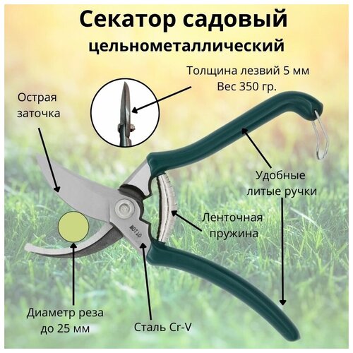 секатор садовый профессиональный из хромованадиевой стали Секатор садовый цельнометаллический