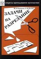 Екимова М. А. Задачи на разрезание. Секреты преподавания математики