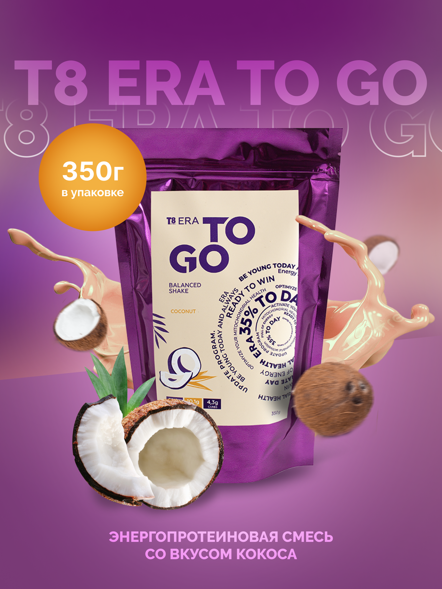 Протеин T8 TO GO кокос. Без лактозы, на кокосовом молоке. Низкоуглеводный. С витаминами. Кето. 350 г.