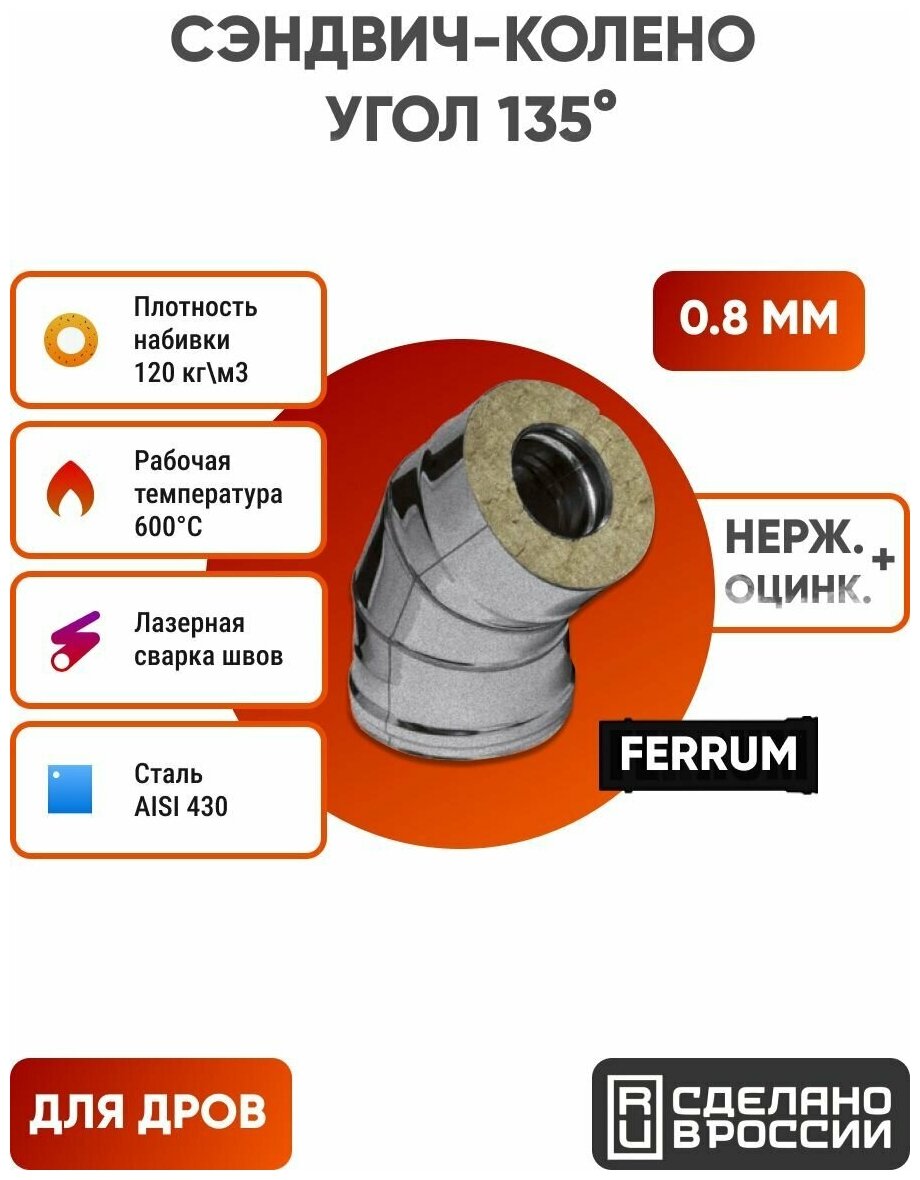 Сэндвич-колено 135 (430/0,8мм + нерж) Ф120х200 - фотография № 18