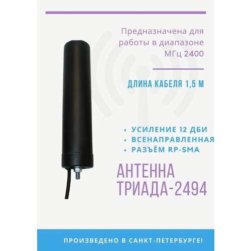 gps антенна 2178 gps глонасс триада 1575 1602 мгц круговая 26 дби rg 174 4 м sma Антенна Триада-ВА 2494 SOTA WiFi (12 дБи), врезная, RG58 A/U (с низкими потерями) - 1,5 м, разъём RP-SMA