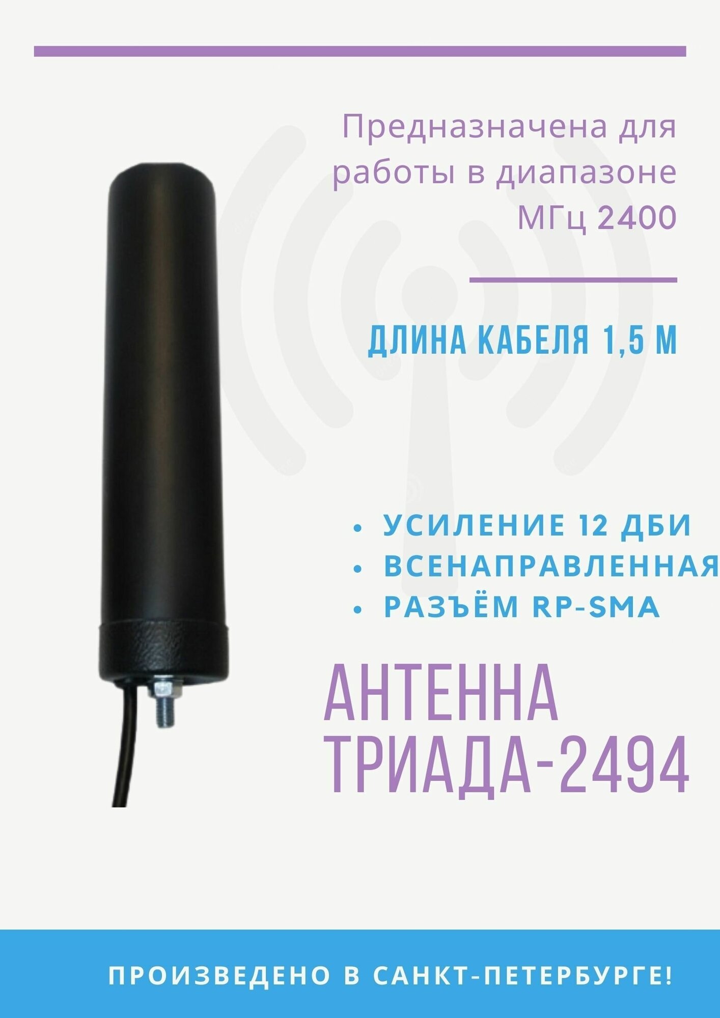 WiFi антенна Триада-ВА 2494 SOTA кабель 1,5 м, разъём RP-SMA