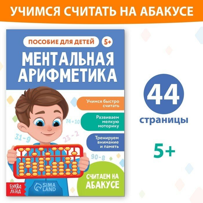 Обучающая книга "Ментальная арифметика", от 5 лет, 44 стр. 9571555