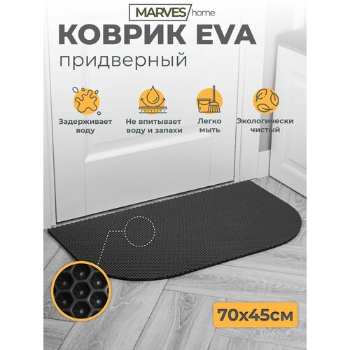 Коврик EVA придверный на порог размер 70x45 см цвет черный MARVES home 612₽