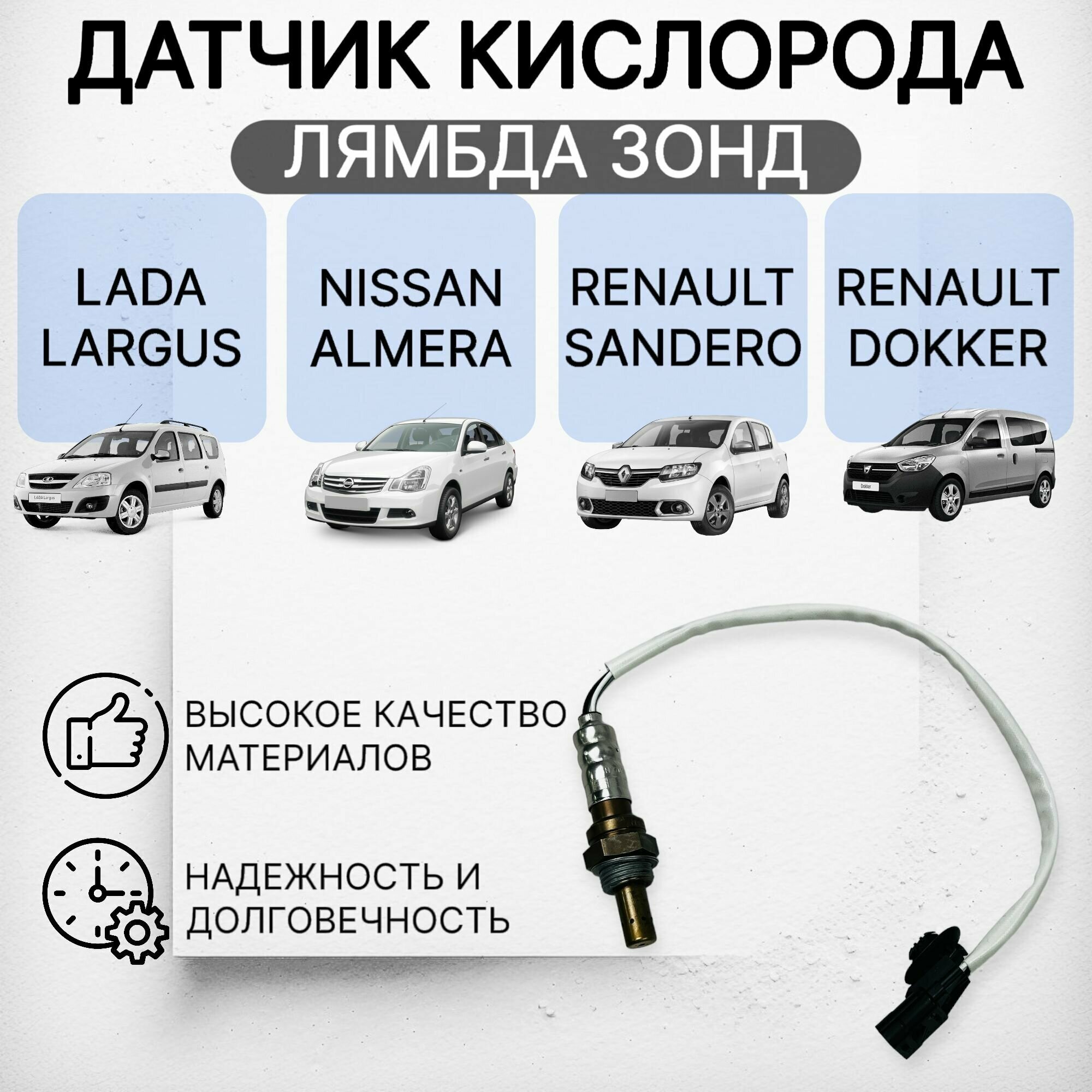 Датчик кислорода лямбда зонд LADA, RENAULT, белый