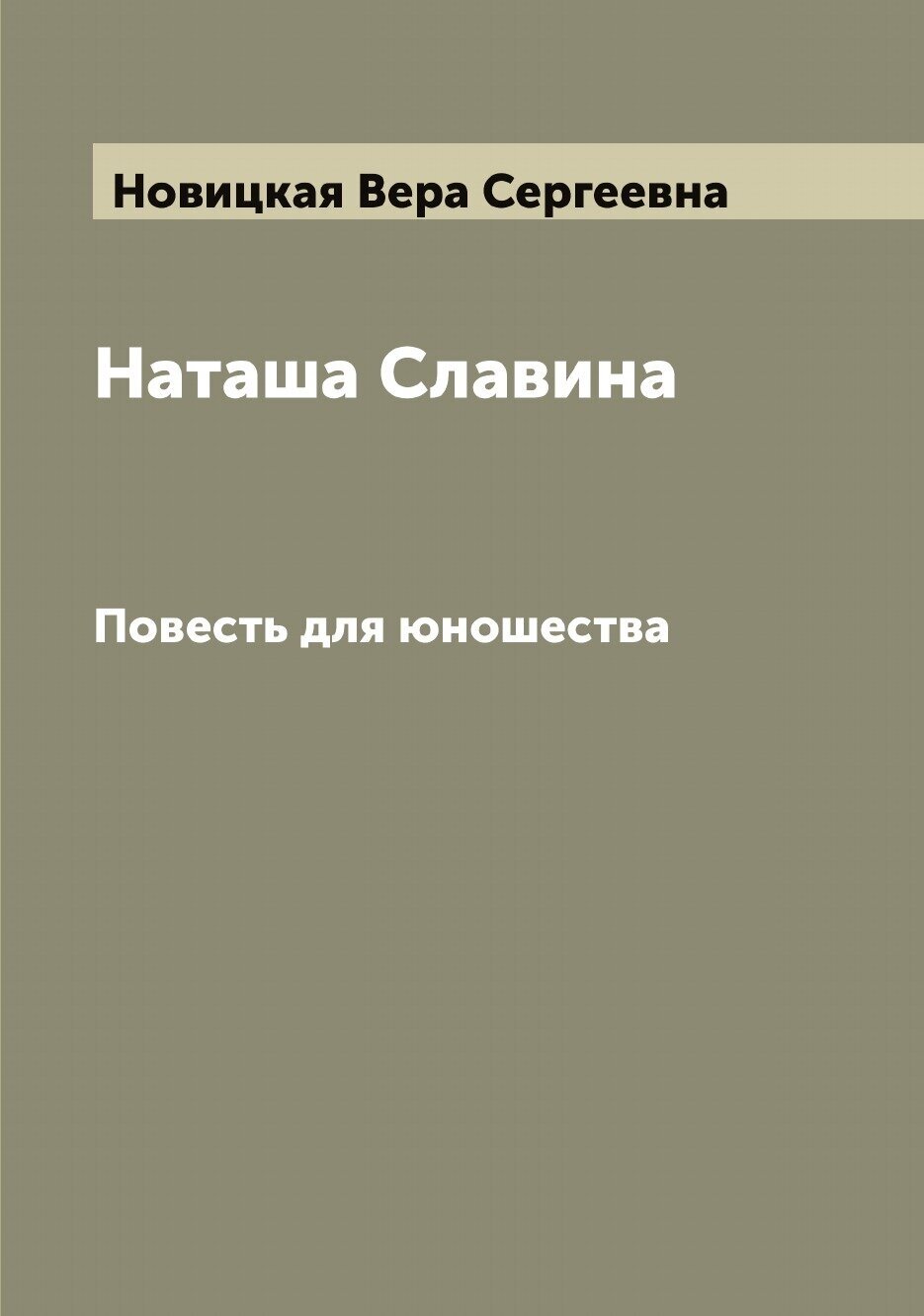 Наташа Славина. Повесть для юношества