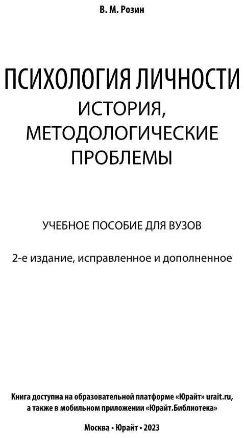 Психология личности. История, методологические проблемы. Учебное пособие для бакалавриата и магистратуры - фото №2