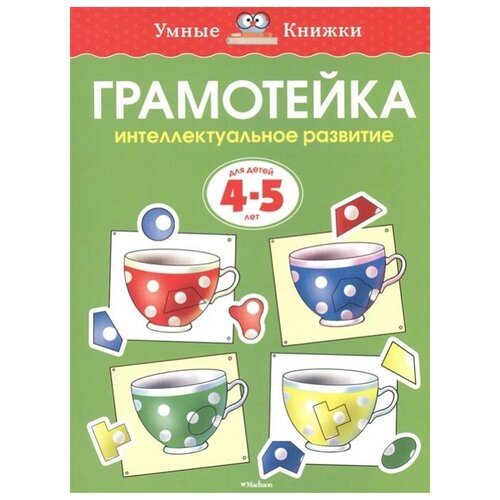 ольга земцова: грамотейка. интеллектуальное развитие детей 4-5 лет. фгос