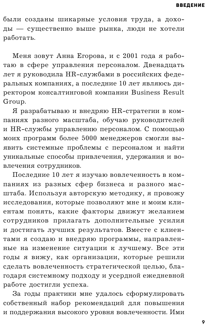 Вовлеченные сотрудники. Как создать команду, которая работает с полной отдачей и достигает высоких результатов - фото №12