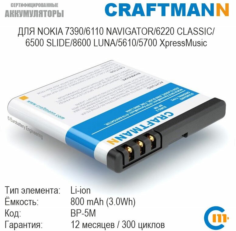 Аккумулятор Craftmann 800 мАч для NOKIA 7390/7379/6110 NAVIGATOR/6220 CLASSIC/6500 SLIDE/8600 LUNA/5610 XpressMusic (BP-5M)