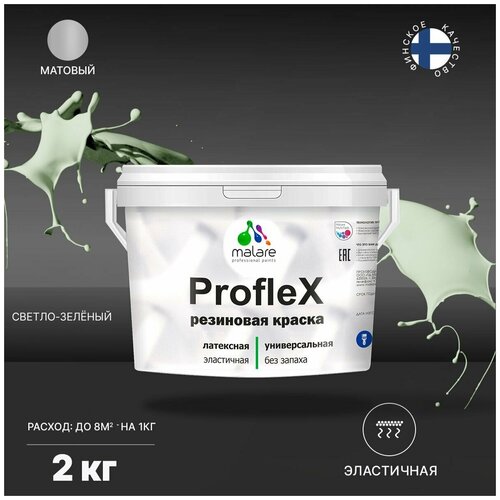 неомид краска резиновая светло зеленый 1 3 кг Краска латексная Malare Proflex резиновая матовая светло-зеленый 2 кг