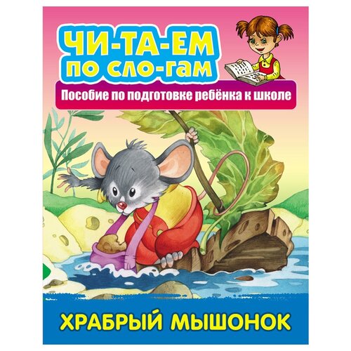 фото Книга книжный дом а5 "читаем по слогам. храбрый мышонок", 10стр.