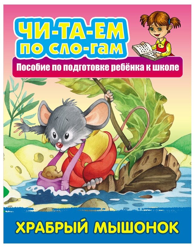 Храбрый мышонок Пособие по подготовке ребенка к школе - фото №1