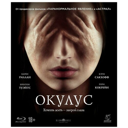 Окулус (DVD)