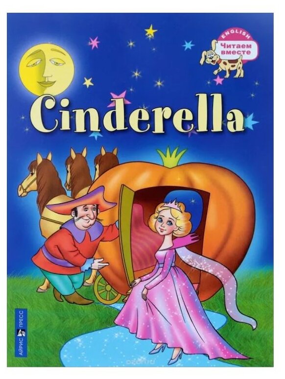 Карачкова А.Г. "Читаем вместе. Cinderella. Золушка (на английском языке)"