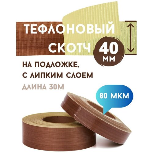 Тефлоновый скотч-лента самоклеящаяся 80 мкм / 40 мм / 30 м