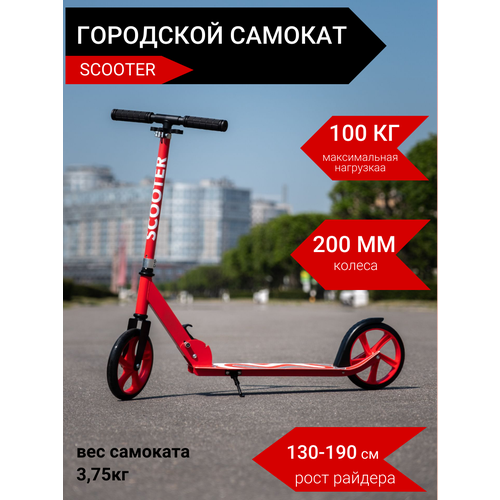 Самокат городской 2-х колесный 200мм Scooter красный самокат digma aurora городской 2 колесный 200мм 200мм черный [se au 200 bk]