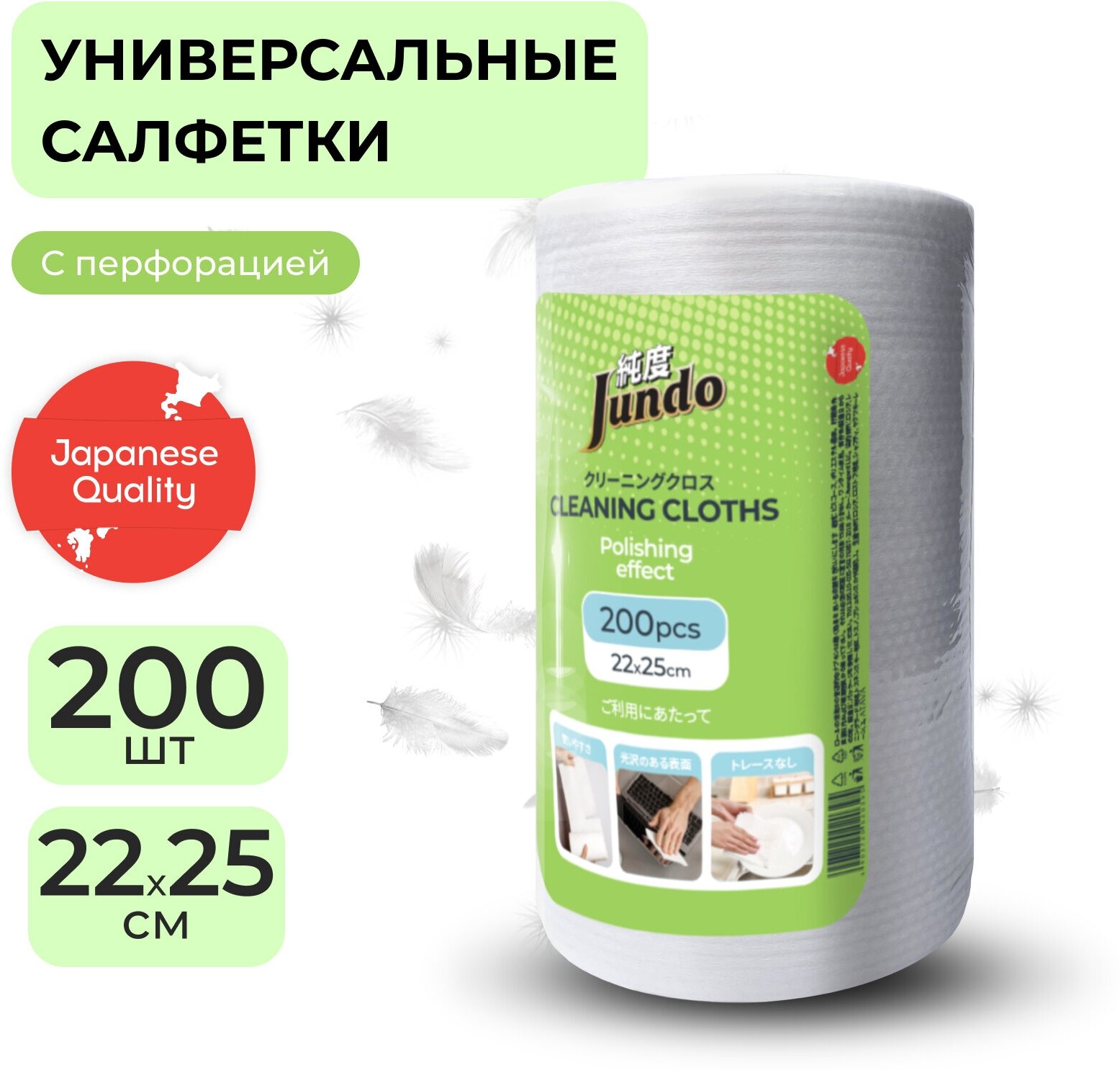 Jundo Салфетки универсальные в рулоне Cleaning Cloths с полирующим эффектом, 22*25 см, 200 шт
