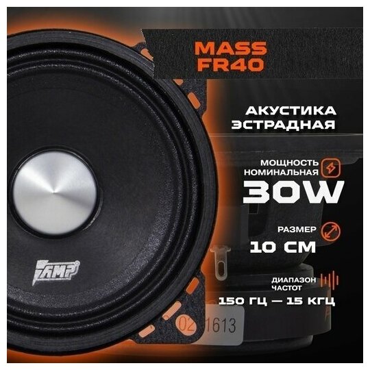Акустика эстрадная широкополосная AMP MASS FR40 (комплект 2 динамика)