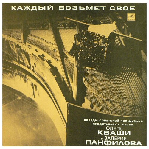 Various - Каждый Возьмет Свое / Винтажная виниловая пластинка / LP / Винил various дискоклуб 10 а винтажная виниловая пластинка lp винил